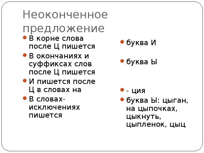 Незаконченный как пишется. Недоделали правописание. Неоконченная как пишется. В корне слова после ц пишется и. Небрежно написано недоделанная работа