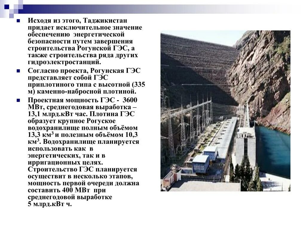Самый большой ГЭС В Таджикистане. Проект ГЭС Рогун. Презентация Рогунская ГЭС презентация. Карта Рогун ГЭС.