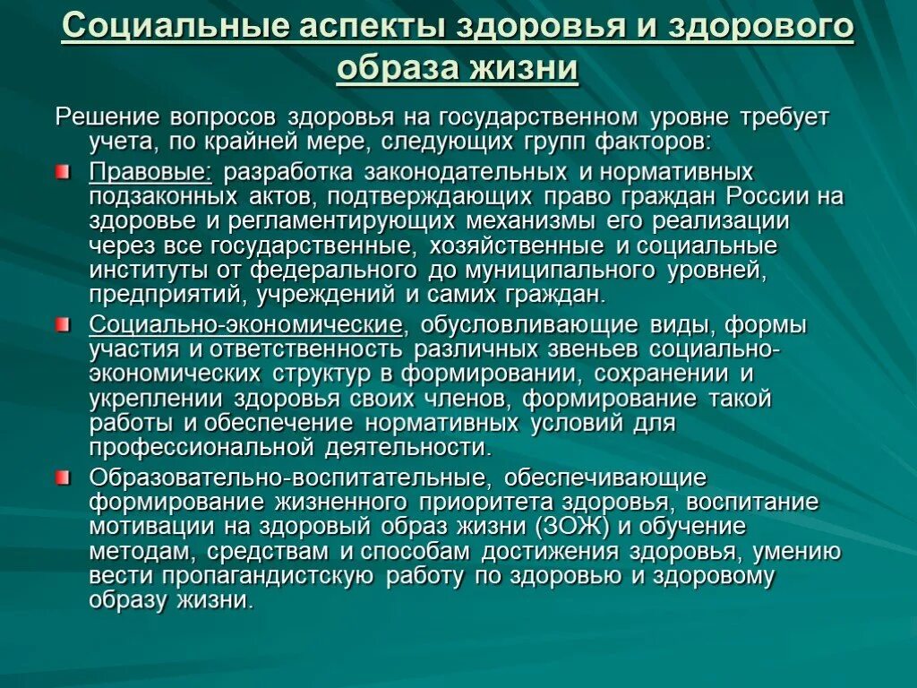 Основные аспекты здоровья. Социальные и медицинские аспекты ЗОЖ. Биологические аспекты здорового образа жизни. Социальные проблемы здорового образа жизни. Социальные аспекты современного общества