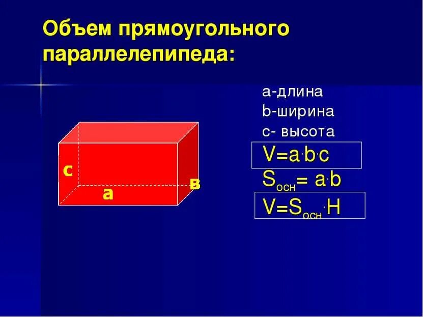 Найти длину ширину высоту параллелепипеда. Формула объёма параллелепипеда прямоугольного с высотой. формула нахождения объема прямоугольного параллелепипеда 5 класс. прямоугольный параллелепипед длина ширина высота объем. формула объёма прямоугольного параллелепипеда 11 класс.