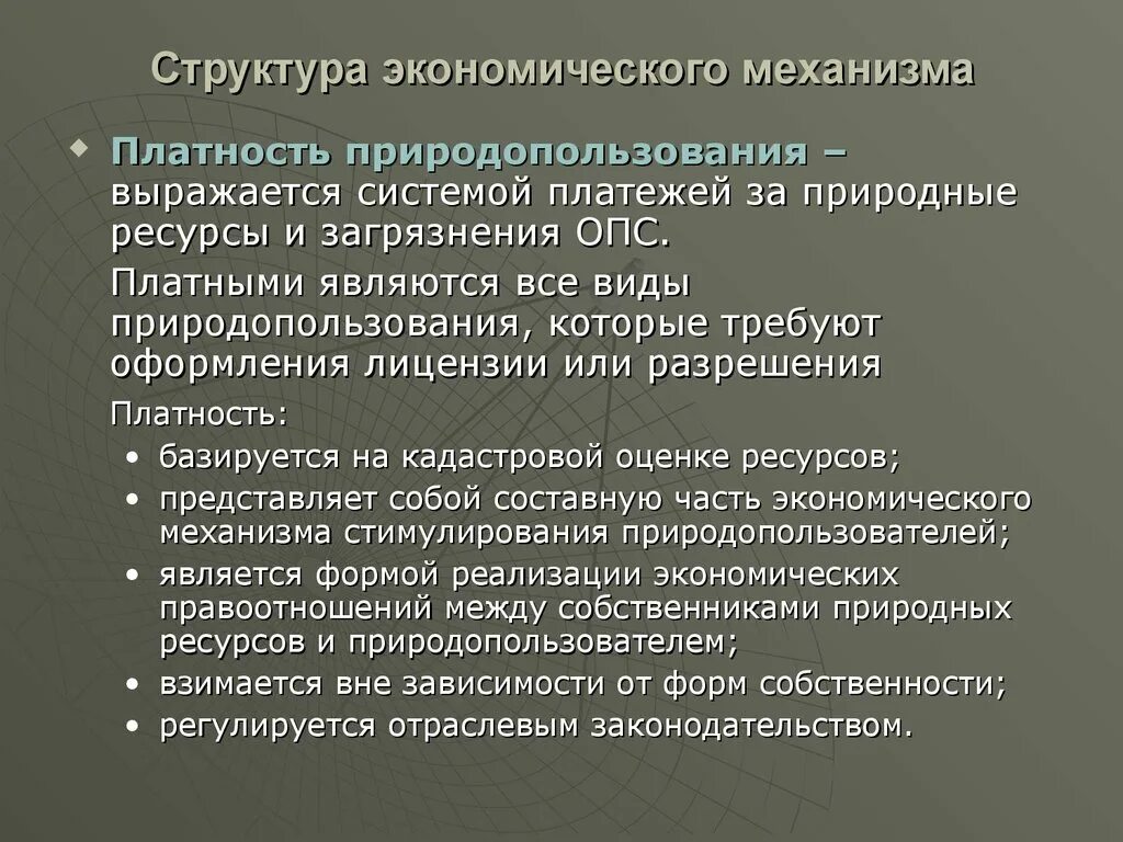 Закономерности природных ресурсов. Структура экономического механизма природопользования. Хозяйственного механизма природопользования. Виды природопользования. Механизмы экономического регулирования природопользования.