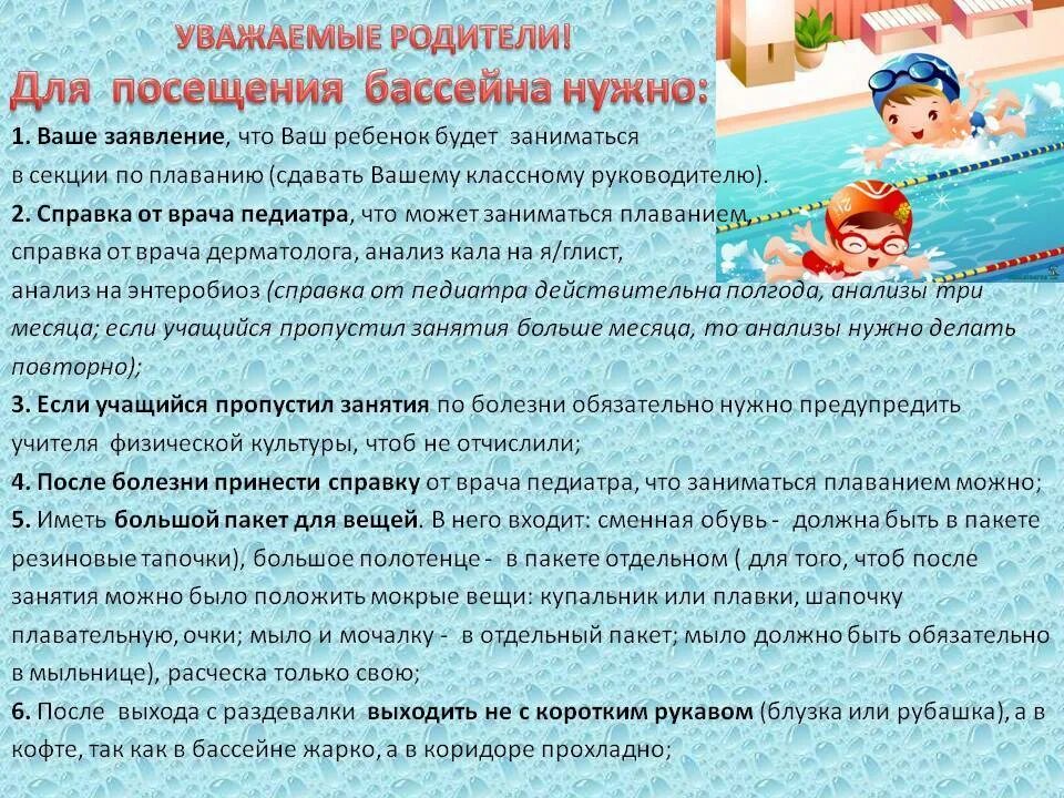 Насморк можно ходить в бассейн. Памятка для посещения бассейна. памятка для бассейна. правила посещения бассейна для детей. памятка для посещения бассейна для детей.