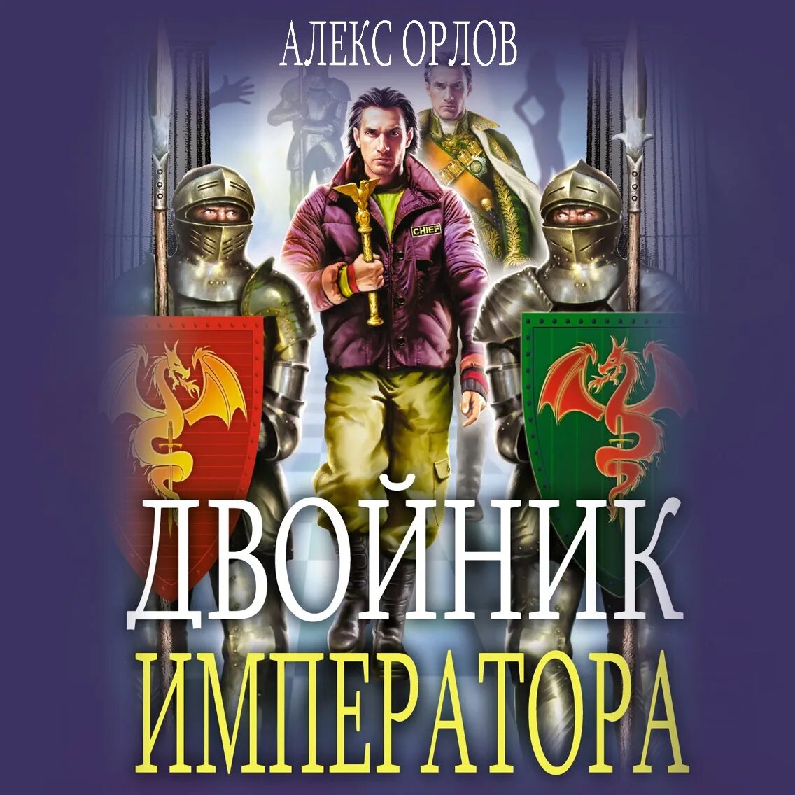 Алекс Орлов двойник императора. Двойник императора Алекс Орлов продолжение. Двойник императора Алекс Орлов книга. Алекс Орлов двойник императора обложка.