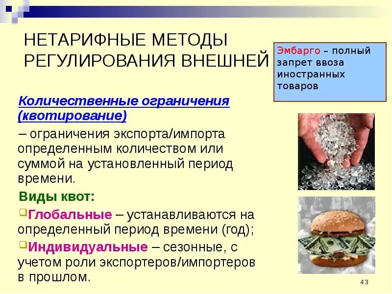 Методы ограничения торговли. Нетарифным методам регулирования внешней торговли. нетарифные методы регулирования. нетарифные методы регулирования внешней торговли. нетарифные методы регулирования импорта.