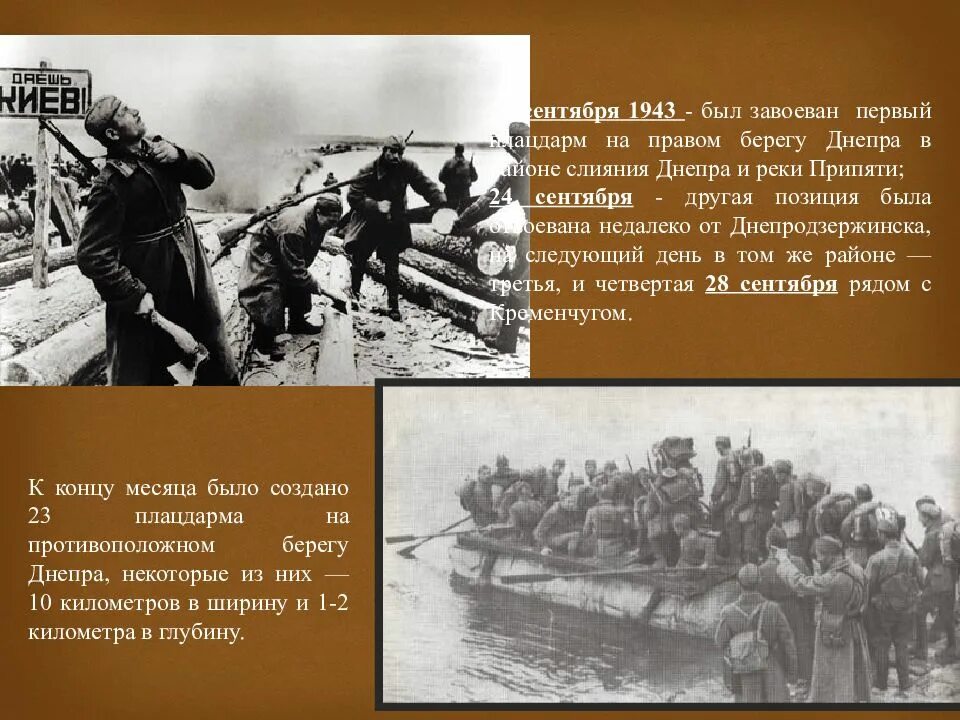 Битва за днепр дата начала. Плацдарм днепр 1943. битва за днепр 1943 таблица. 26 августа 1943 года битва за днепр. битва за днепр и освобождение киева 1943.