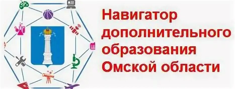 Навигатор образование омской области. Навигатор дополнительного образования Омской области. Навигатор дополнительного образования логотип. Баннер про навигатор дополнительного образования Омской области. Обложка для навигатора дополнительного образования.