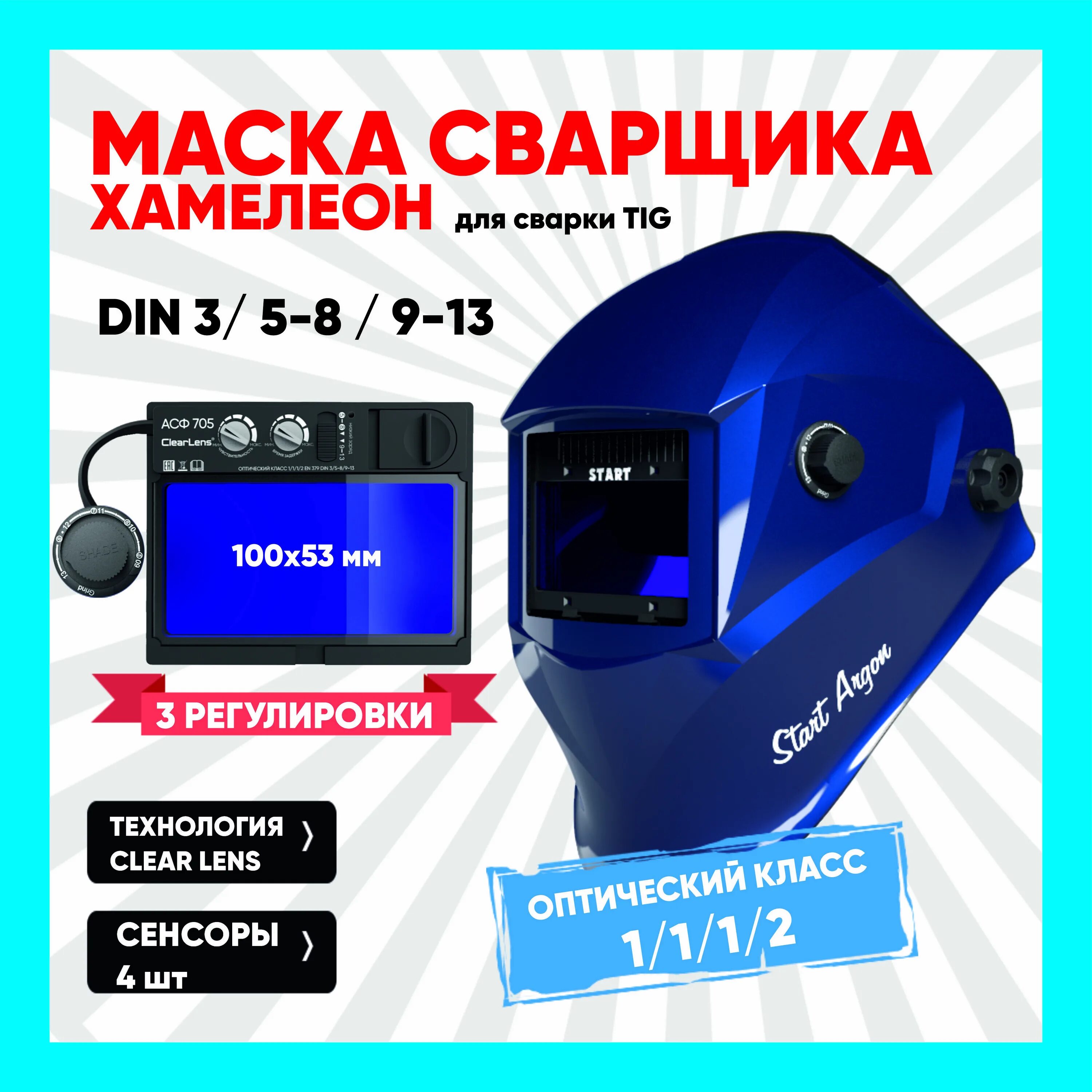 Маска start x. Маска сварочная "хамелеон" start-Argon асф 705. Старт аргон маска асф 705. Сварочная маска старт аргон. Start Argon асф 705 маска сварщика хамелеон (синий глянец).