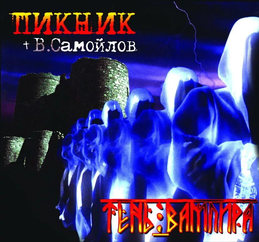 Пикник тень вампира альбом. Пикник тень вампира 2004 альбом. Пикник Самойлов тень вампира обложка. Пикник дым 1982. Твое сердце будет моим пикник