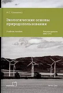 Программа экологические основы природопользования спо