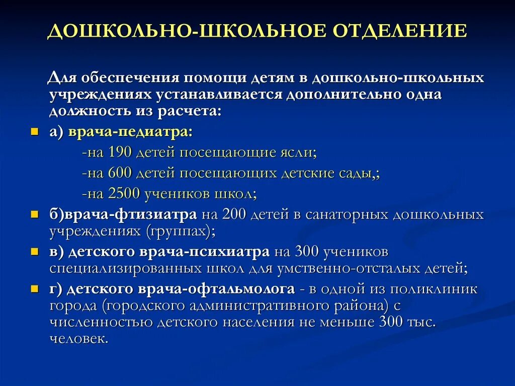 Обязанности врача педиатра. Дошкольно школьное отделение в поликлинике. Задачи и функции дошкольно школьного отделения детской поликлиники. Организация работы педиатра. Структура дошкольно школьного отделения в поликлинике.