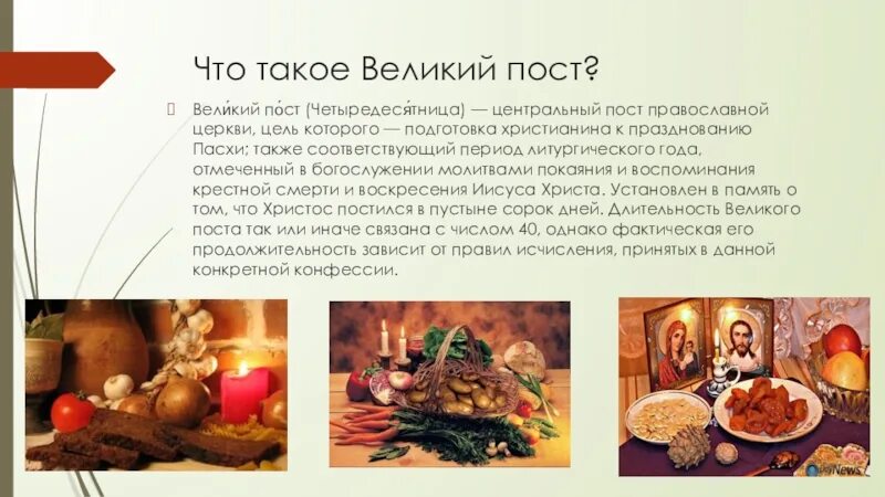 Великий пост что это такое