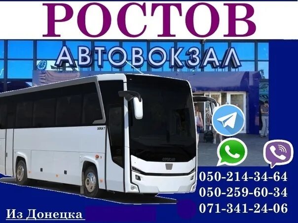 Автобус ростов донецк ростовская