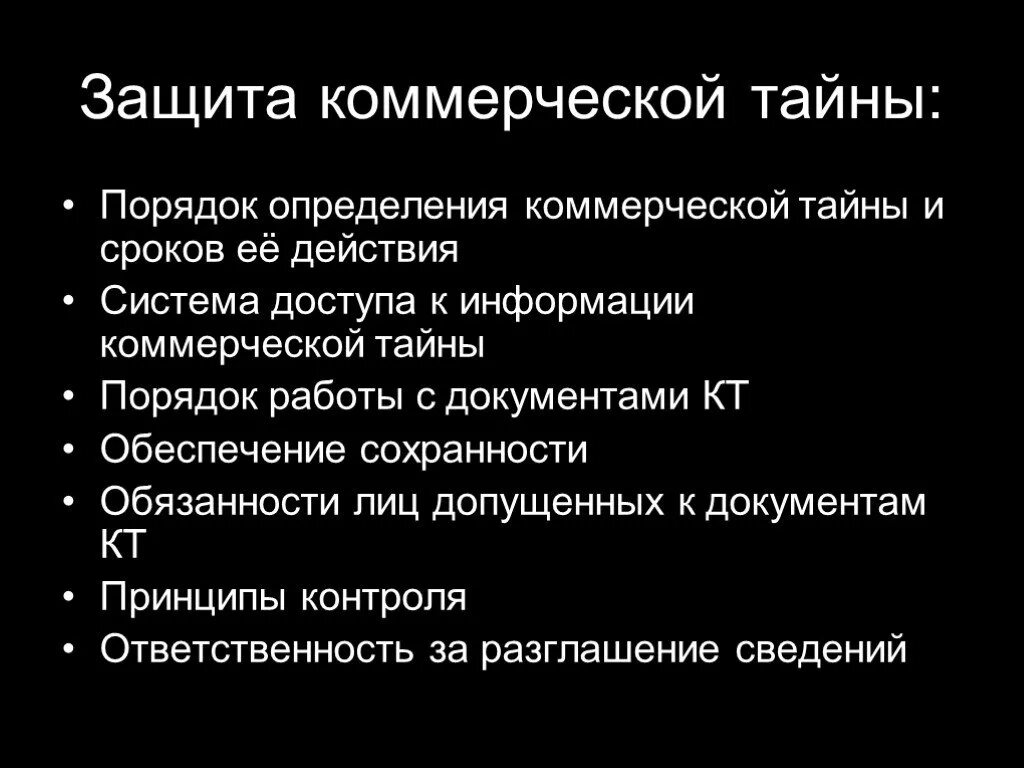 Правила коммерческой тайны