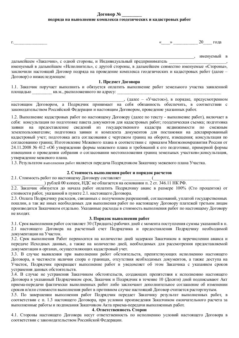 Договор строительного подряда от заказчика. Договор на кадастровые работы образец. Типовой договор на проведение кадастровых работ. Образец договора по выполнению кадастровых работ. Типовой договор на проведение кадастровых работ образец.