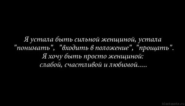 Цитаты про усталость. Я устала. Просто устала быть сильной. Статус устала.