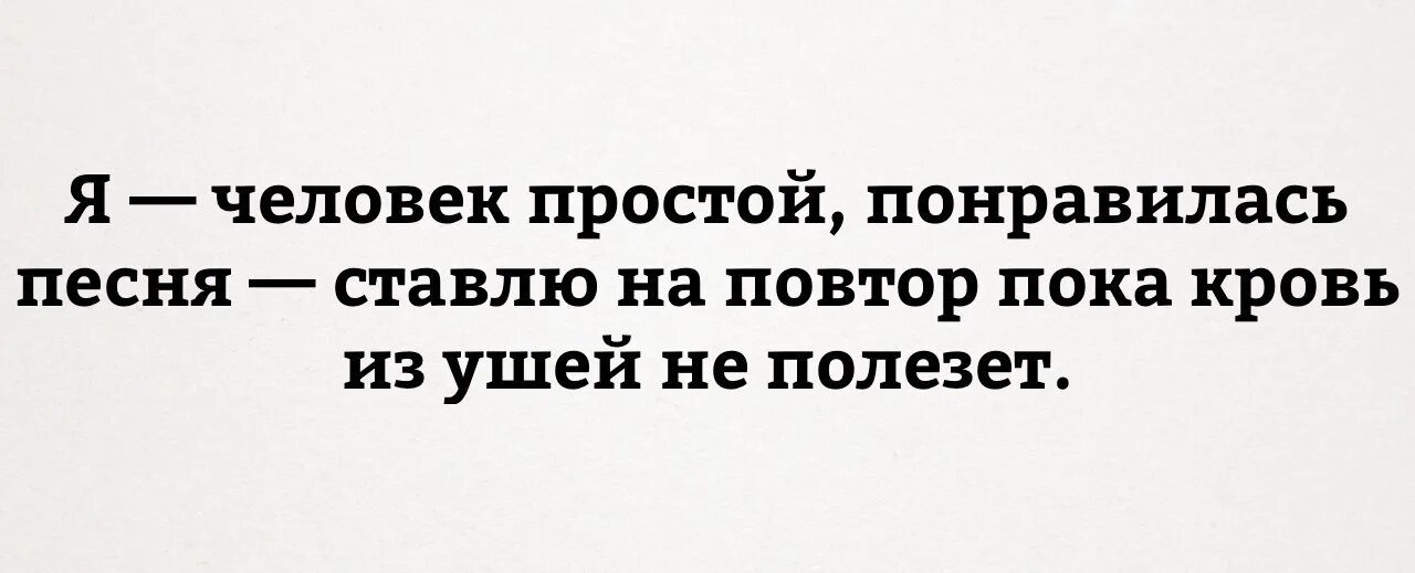 Я человек простой понравилась песня. Трек на повтор пока не стошнит. Я человек простой пока кровь из ушей. Просто понравился музыка.