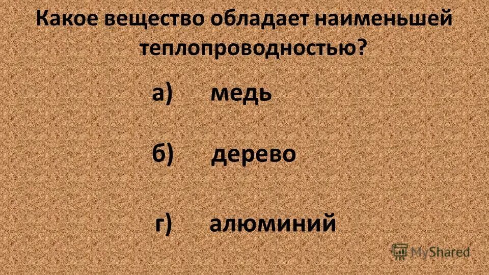 коэффициент теплопроводности пород древесины. теплопроводность стеклянных кирпичей. теплопередача древесины. теплопроводность. металл обладающий лучшей теплопроводностью.