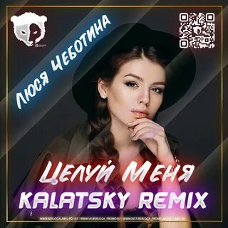 Песня чеботиной целуй меня
