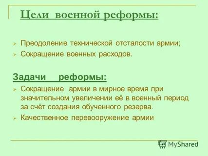 Какую цель преследовали победители сокращая вооруженные силы