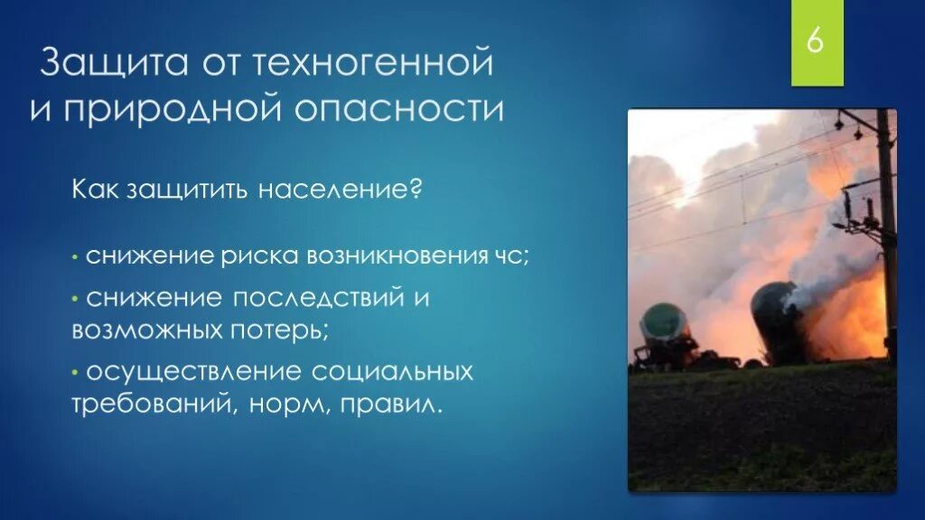 Опасности техногенной среды. Защита от природных опасностей. Природные ЧС защита. Природно-техногенные опасности. Природные опасности ОБЖ.