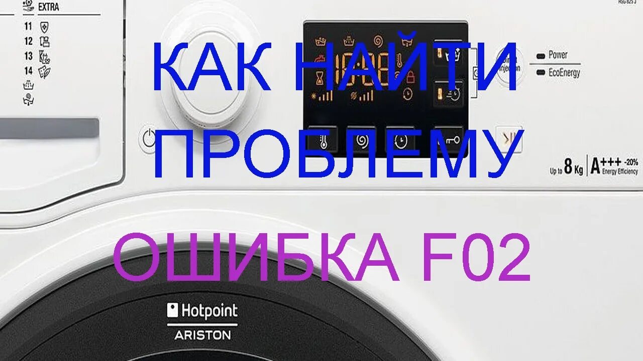 Стиральная машина ariston ошибка f. Хотпоинт Аристон стиральная машина ошибка f02. Ошибка f02 на стиральной машине Аристон. Стиральная машина Ariston AVSD ошибка f-02. Ariston ошибка f2.