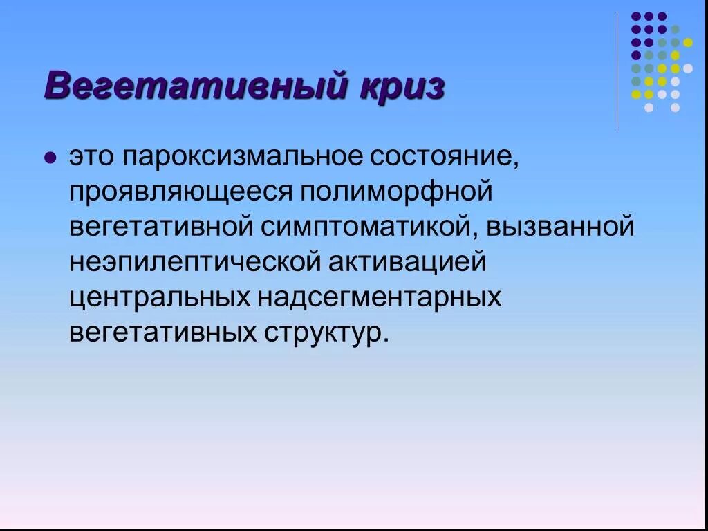 Вегетативный криз. Вегетативный криз. Вегето-сосудистый криз. Первая помощь при вегетативных кризах. Вегетативный криз проявления.