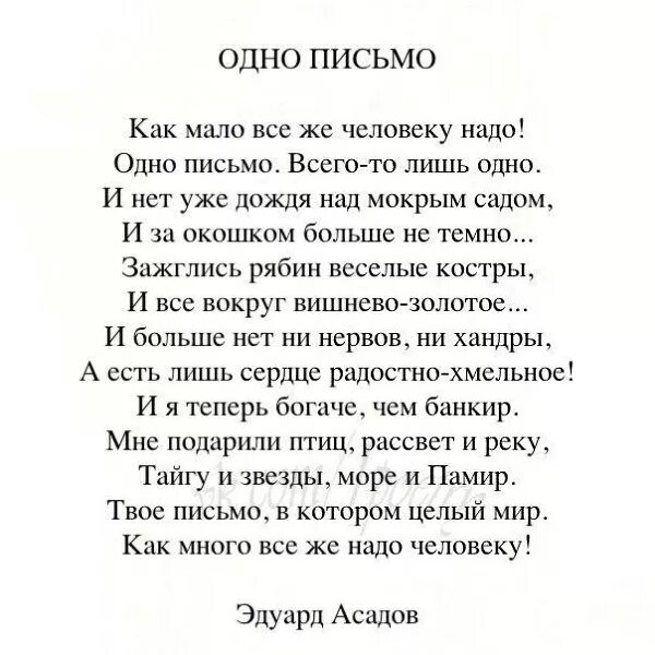 Человеку надо мало стих. Человеку нужен мало стихотворение. Как человеку мало надо стихотворение. Одно письмо Асадов. Мне много не надо текст