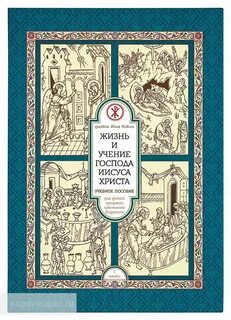 Книги для воскресной школы для детей