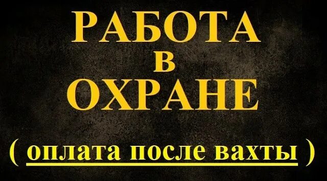 требуется охранник. работа охранником. работа вахта сторож охранник. работа вахта сторож охранник. требуется охранник.