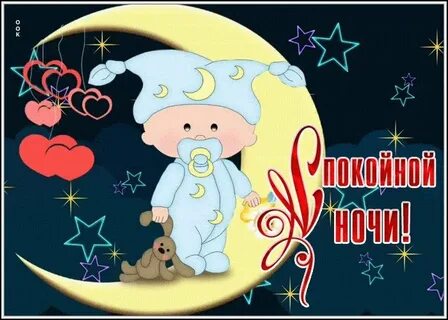 Спокойной ночи на украинском