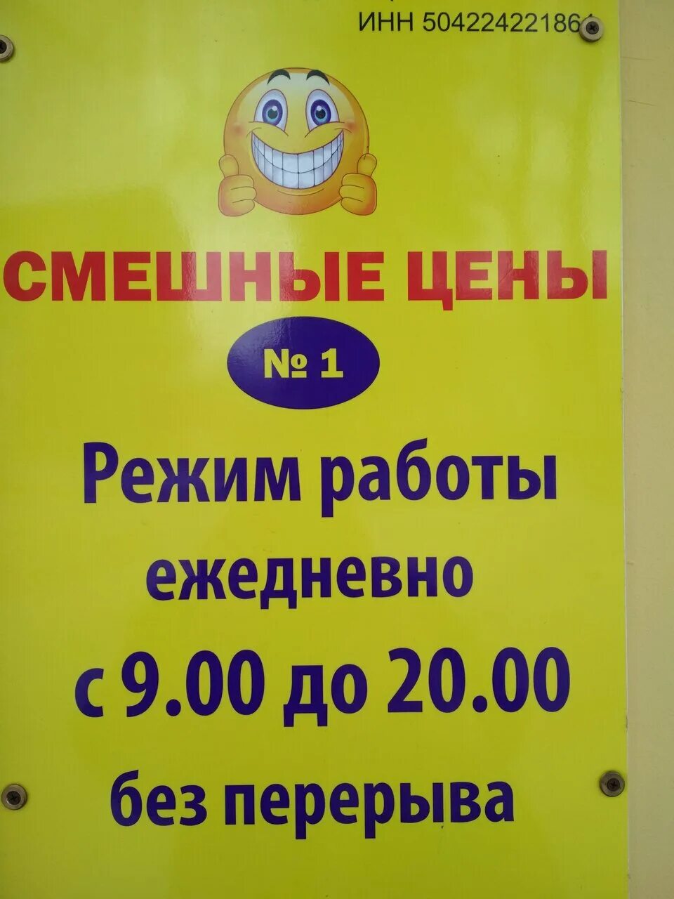 Расписание работы магазина смешные цены. График работы магазина смешные цены. Часы работы магазина смешных цен. Смешные магазины. Магазин смешные цены.