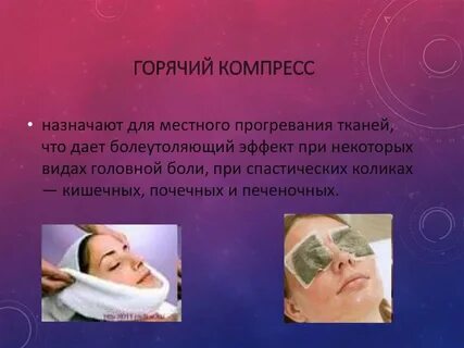 Горячий компресс