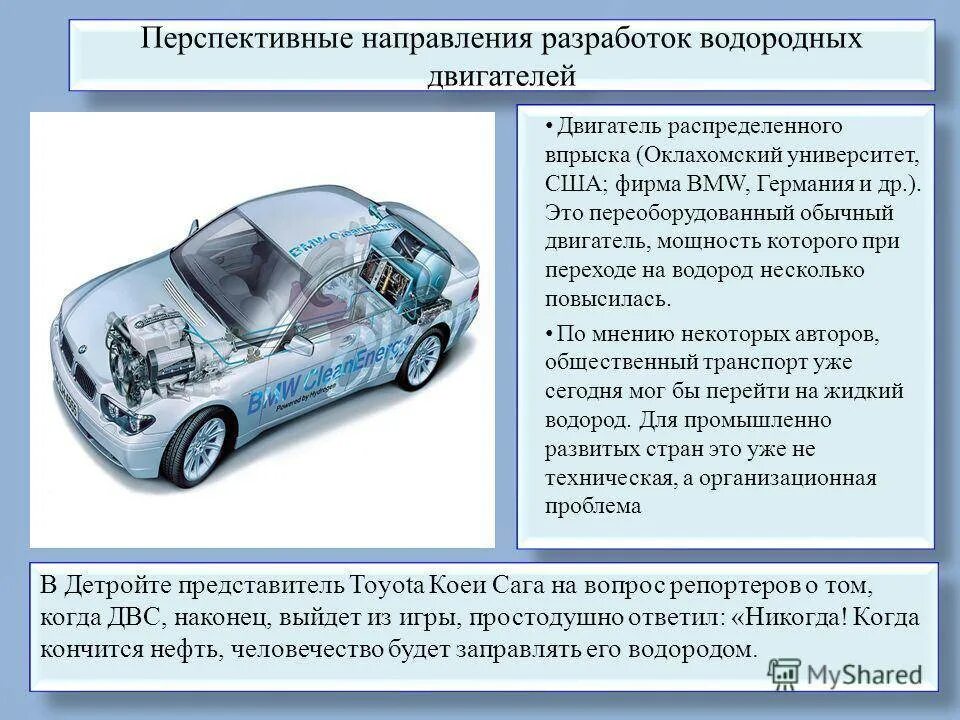 Современное развитие автомобиля. Водородный двигатель внутреннего сгорания. двигатель внутреннего сгорания на водороде. принцип водородного двигателя автомобиля. принцип работы водородного двигателя в автомобиле.