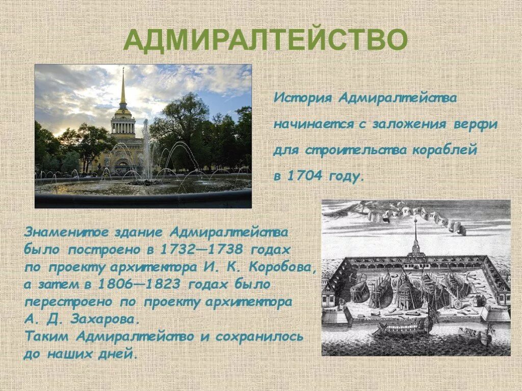 Захаров архитектор адмиралтейство 19 век. Главное адмиралтейство в санкт-петербурге архитектор. ). Здание адмиралтейства 1704. Здание адмиралтейства.