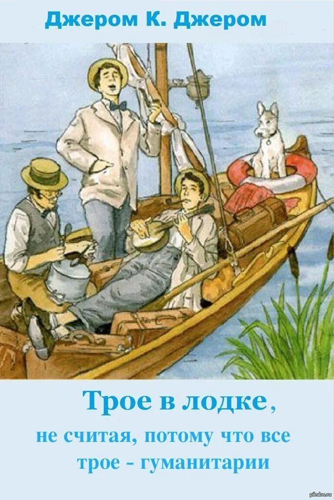 Собака троих в лодке. Джером джером &quot;трое в лодке&quot;. джером джером трое в лодке иллюстрации. «трое в лодке, не считая собаки» джерома клапки джерома. джером трое в лодке иллюстрации к книге.