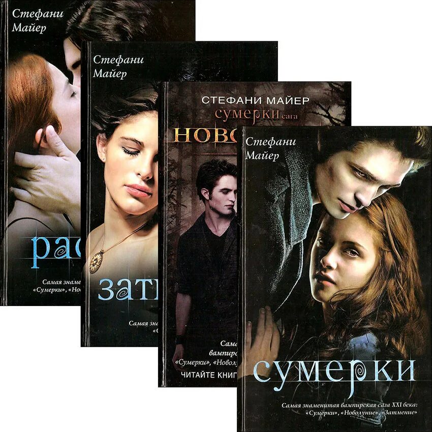 Читать книгу стефани майер. Обложки книг сумерки стефани майер. Читать книгу стефани майер. Книга сумерки все части. Сумерки стефани майер книга 2009.