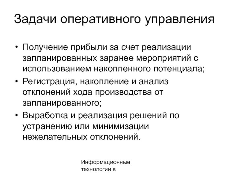 Оперативные функции организации. Задачи императивного управления.. Задачи оперативного управления. Задачи оперативного управления производством. Функции оперативного управления.