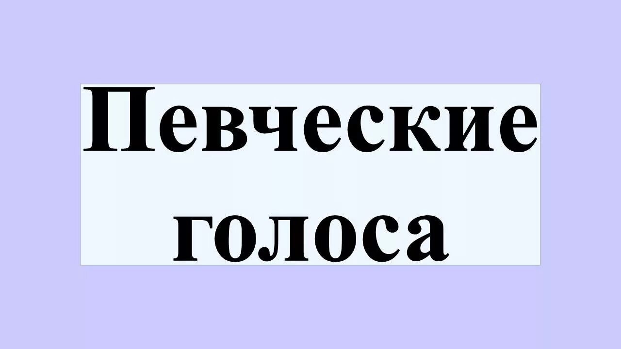 Певческие голоса в музыке. Певческие голоса. Певческий голос картинки. Типы голосов. Табличка голоса.