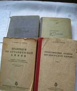 Первый учебник органическая химия