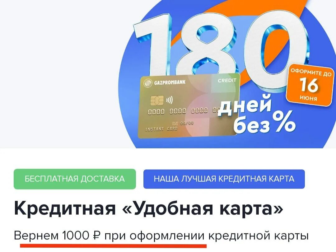 Кредитная карта Газпромбанк 180 дней. Газпромбанк кредитная карта 180 дней без процентов. Кредитная карта Газпромбанк 180 дней без %. Кэшбэк 10 процентов. Карта газпромбанка 25 кэшбэк