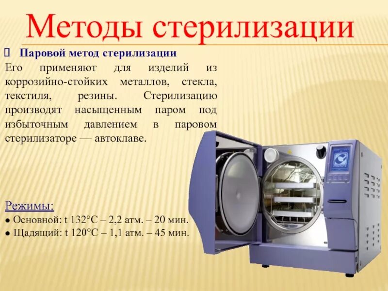 К паровому методу стерилизации относится