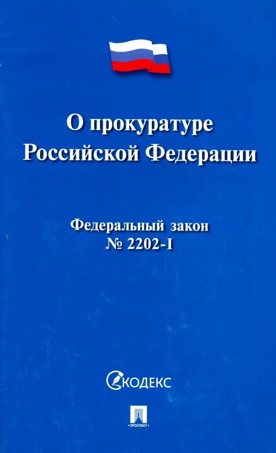 Текст закона. Федеральный закон no 2202 1. Служба в органах и организациях прокуратуры. Правила торговли 2022. Федеральный закон no 2202 1.