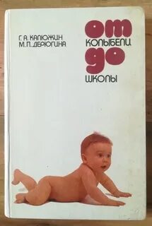 Книга от колыбели до школы
