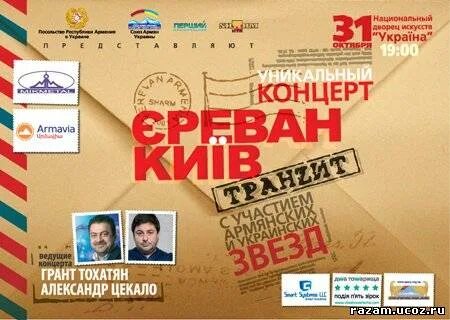 Ереван Москва Транзит. Спонсоры концертов. Ереван Киев Транзит. Ереван - Киев Транзит DVD. Концерты ереван март