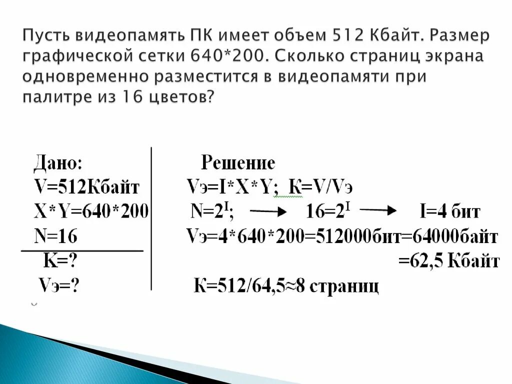 Объем графической памяти. Известно что видеопамять компьютера имеет объем 512 Кбайт. Количество страниц видеопамяти.