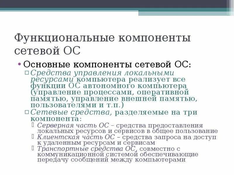 Основные функциональные компоненты ОС. Функциональные компоненты ОС автономного компьютера. Функциональные компоненты операционных систем. Компоненты сетевых ОС.