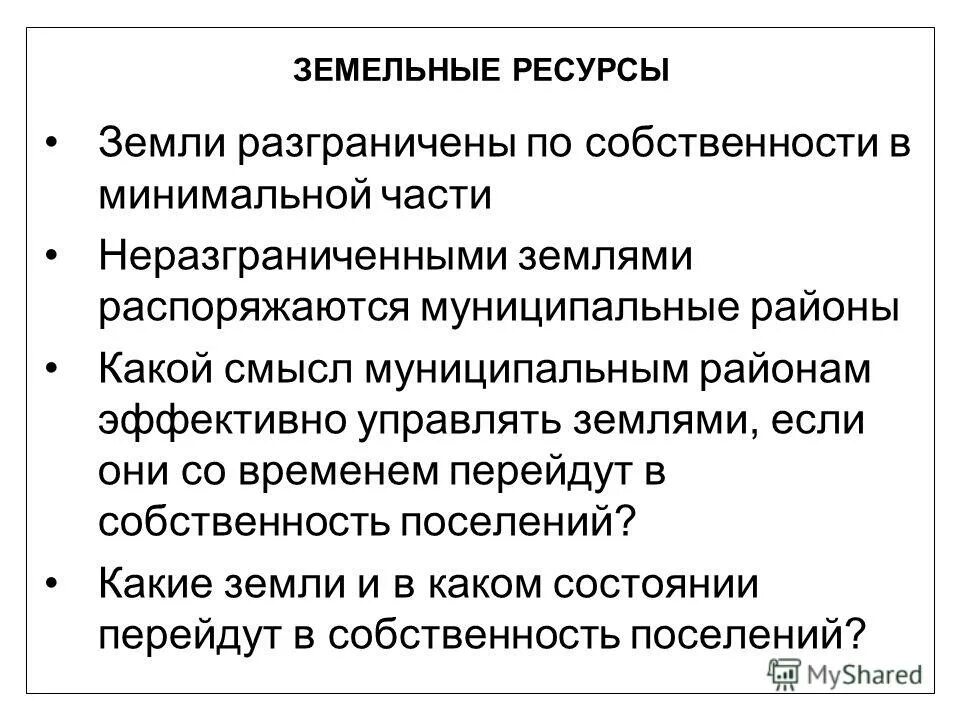 Неразграниченная государственная собственность на землю это. Муниципальная неразграниченная земля. Земля неразграниченной гос собственности. Неразграниченная территория. Полномочия распоряжения земельными участками