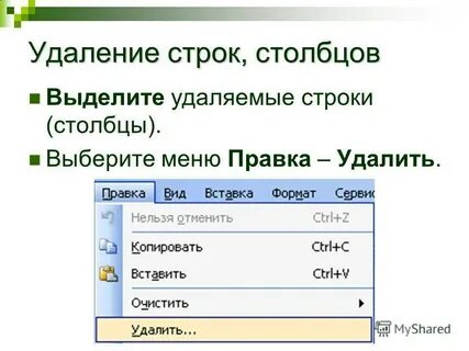 Удалить строку