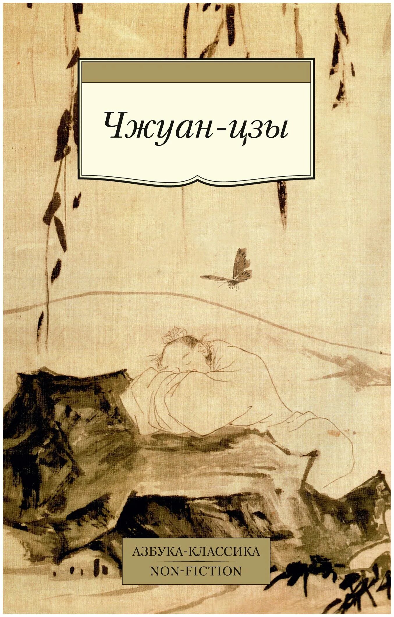чжуан цзы даосские каноны. бронислав виногродский книги. владимир малявин чжуан-цзы. чжуан цзы книга. притчи чжуан-цзы книга.