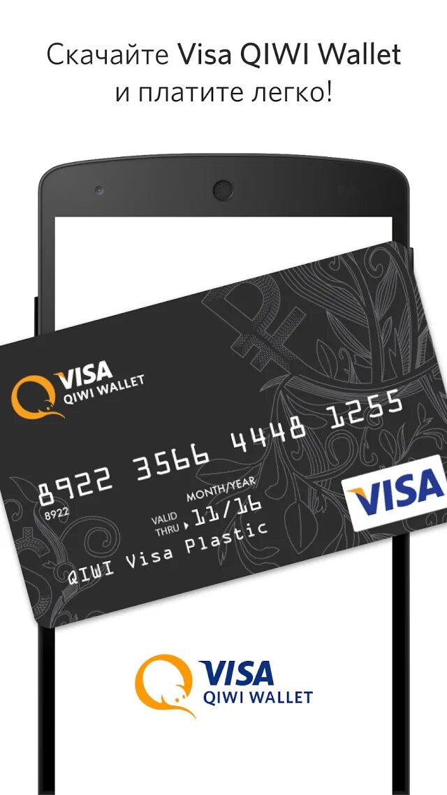 Киви кошелек версия андроид. Visa QIWI Wallet. Visa кошелек. Виза киви кошелек. QIWI кошелек карта.